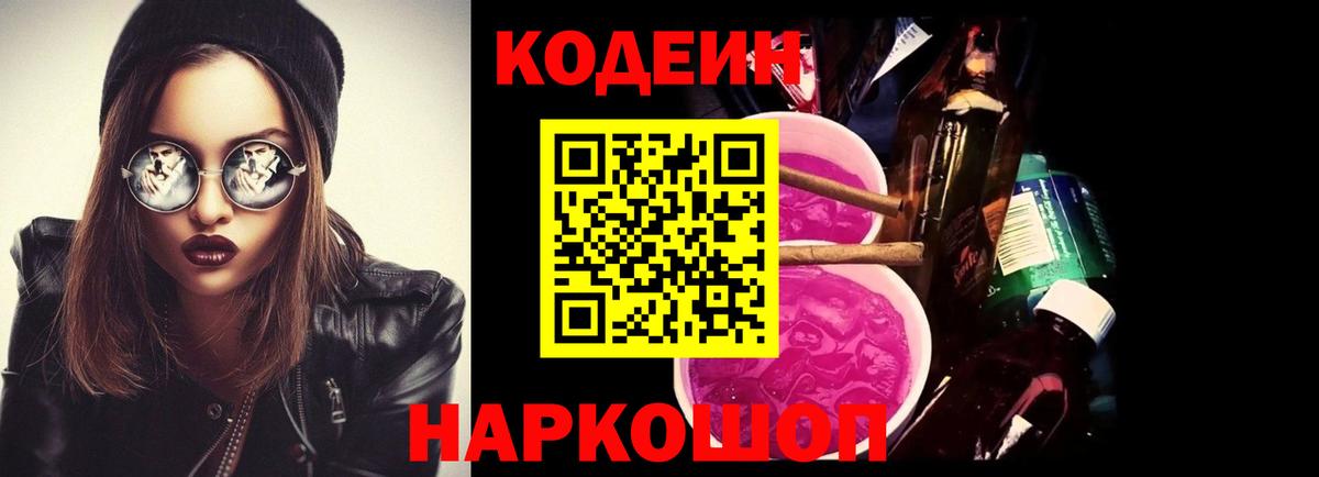 Александров  Codein Purple Drank  Вход с VPN  Codein напиток Lean (лин) 