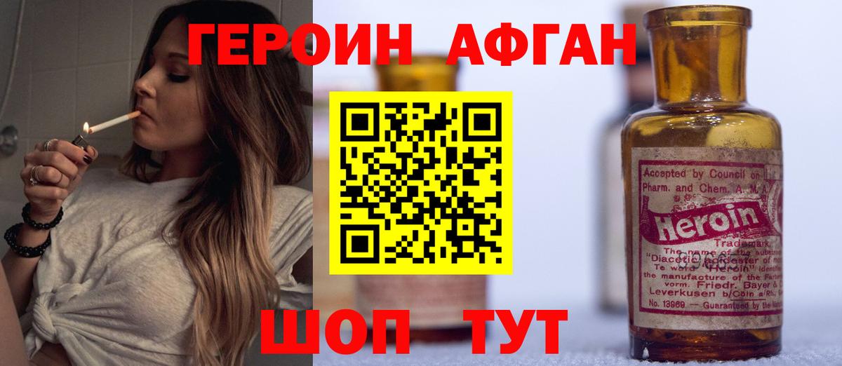 ГЕРОИН афганец Александров